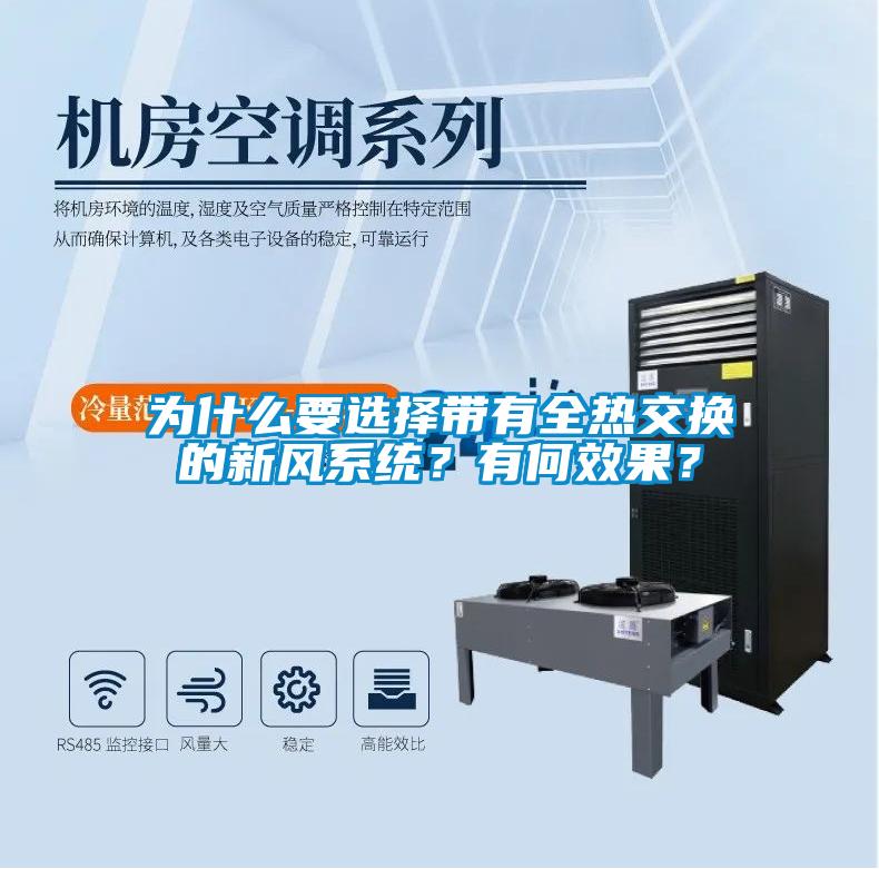 為什么要選擇帶有全熱交換的新風(fēng)系統(tǒng)？有何效果？