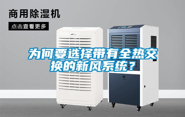 為何要選擇帶有全熱交換的新風(fēng)系統(tǒng)？