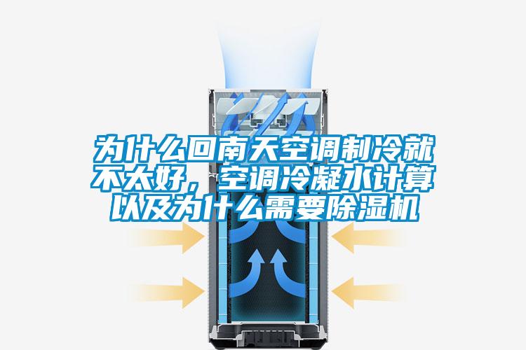 為什么回南天空調(diào)制冷就不太好，空調(diào)冷凝水計(jì)算以及為什么需要除濕機(jī)
