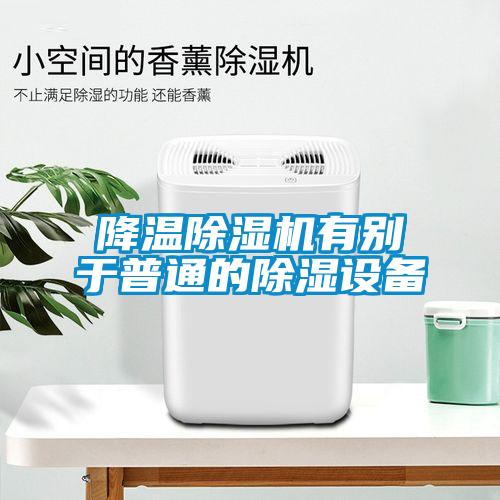 降溫除濕機有別于普通的除濕設(shè)備