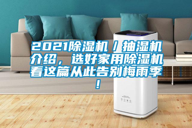 2021除濕機(jī)／抽濕機(jī)介紹，選好家用除濕機(jī)看這篇從此告別梅雨季！