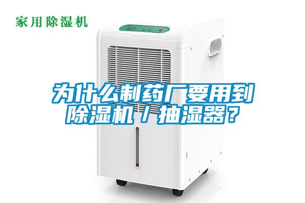 為什么制藥廠要用到除濕機(jī)／抽濕器？