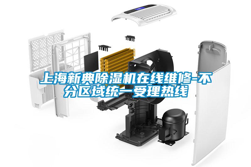 上海新典除濕機(jī)在線維修-不分區(qū)域統(tǒng)一受理熱線