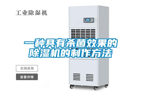 一種具有殺菌效果的除濕機(jī)的制作方法