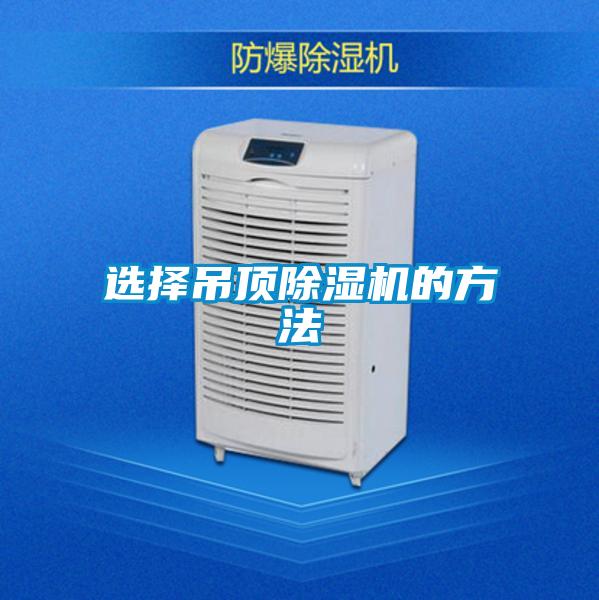 選擇吊頂除濕機(jī)的方法