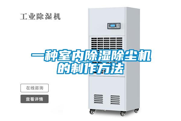 一種室內(nèi)除濕除塵機(jī)的制作方法
