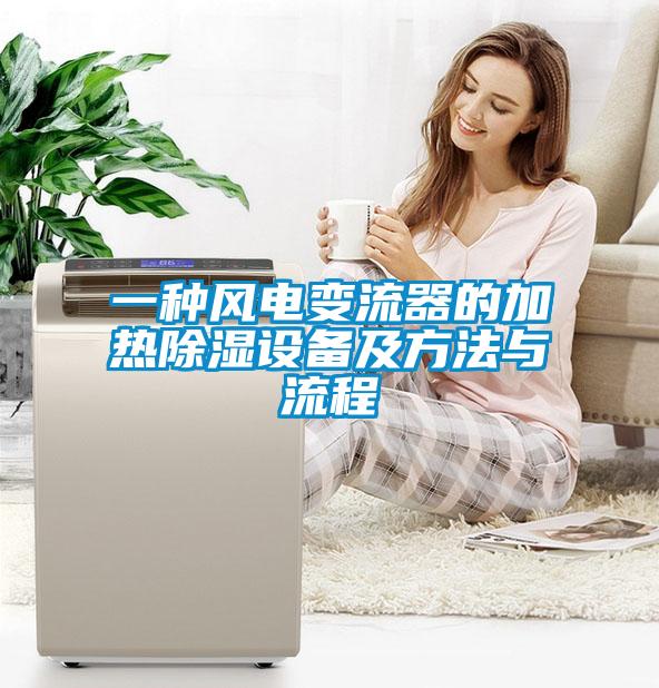 一種風電變流器的加熱除濕設(shè)備及方法與流程