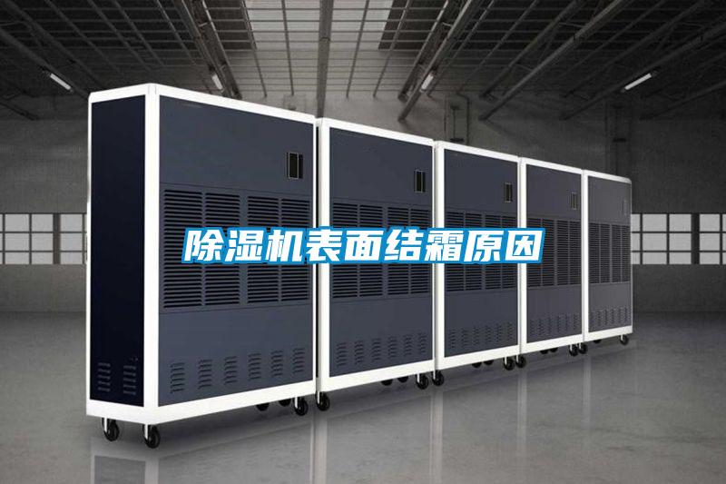 除濕機表面結(jié)霜原因
