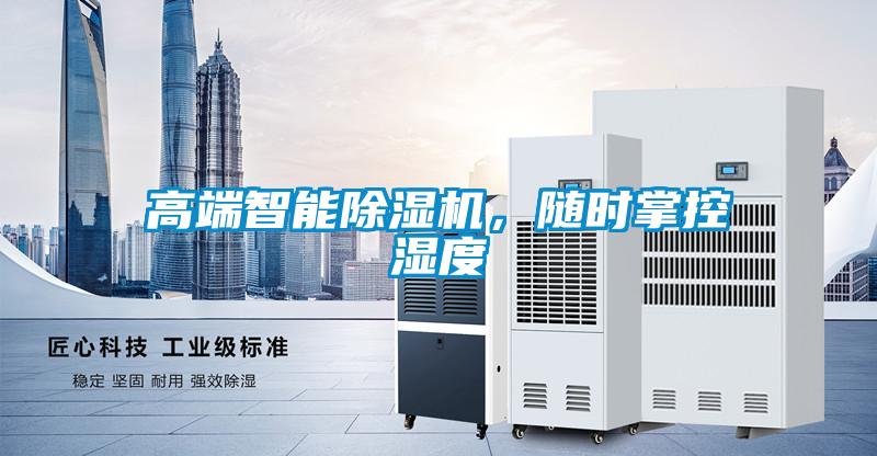 高端智能除濕機(jī)，隨時掌控濕度