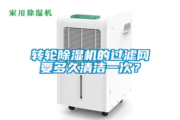 轉(zhuǎn)輪除濕機(jī)的過濾網(wǎng)要多久清潔一次？