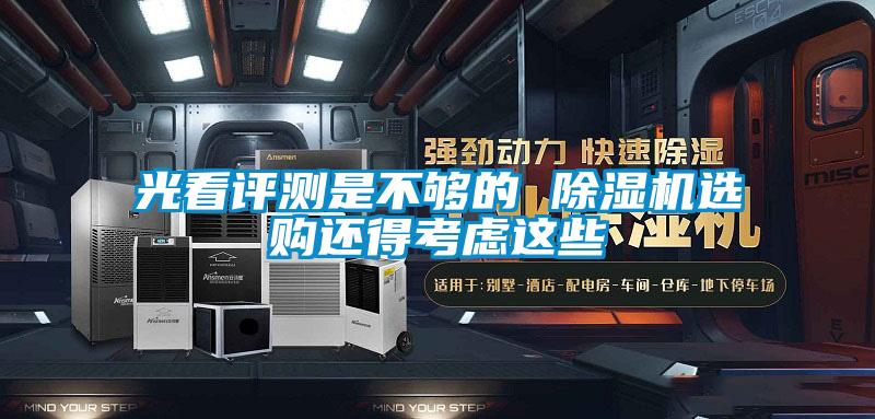 光看評測是不夠的 除濕機(jī)選購還得考慮這些