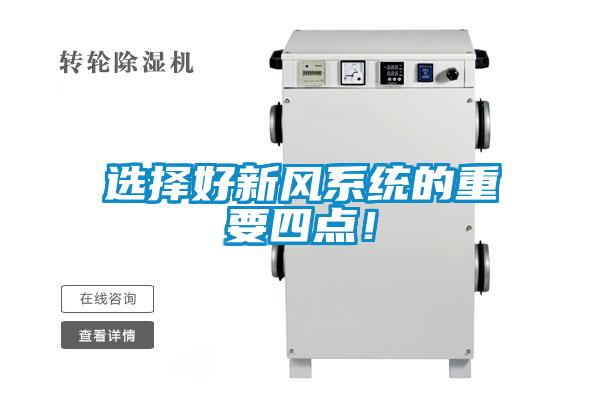 選擇好新風系統(tǒng)的重要四點！