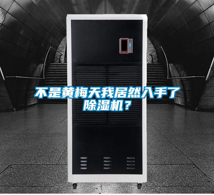 不是黃梅天我居然入手了除濕機(jī)？