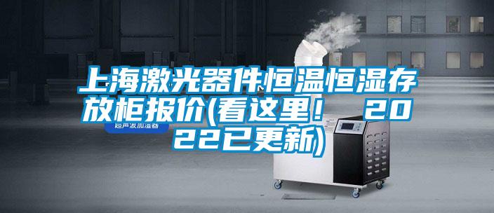 上海激光器件恒溫恒濕存放柜報(bào)價(jià)(看這里！ 2022已更新)