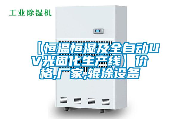 【恒溫恒濕及全自動(dòng)UV光固化生產(chǎn)線】?jī)r(jià)格,廠家,輥涂設(shè)備