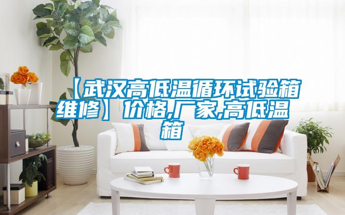 【武漢高低溫循環(huán)試驗箱維修】價格,廠家,高低溫箱