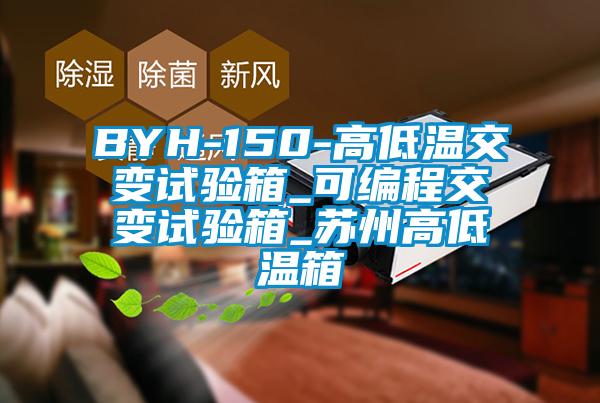 BYH-150-高低溫交變?cè)囼?yàn)箱_可編程交變?cè)囼?yàn)箱_蘇州高低溫箱