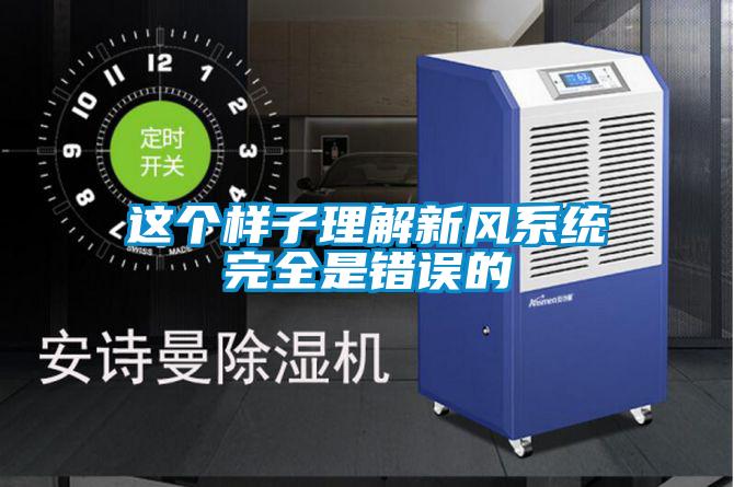 這個樣子理解新風系統(tǒng)完全是錯誤的