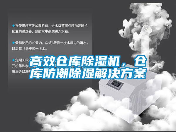 高效倉庫除濕機(jī)，倉庫防潮除濕解決方案