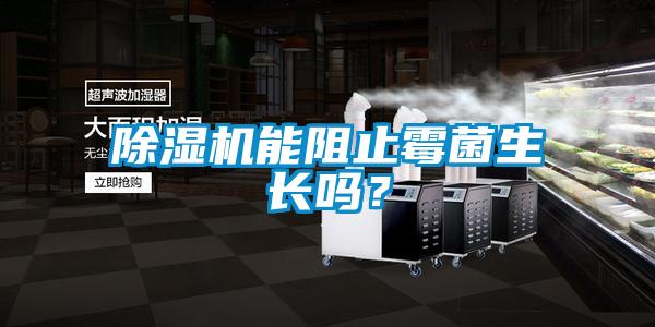 除濕機(jī)能阻止霉菌生長(zhǎng)嗎？