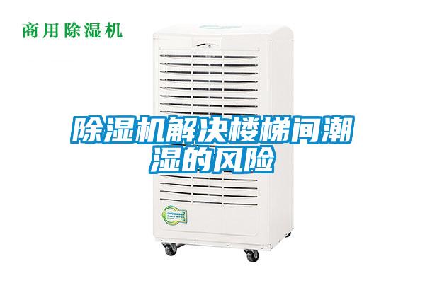 除濕機解決樓梯間潮濕的風險