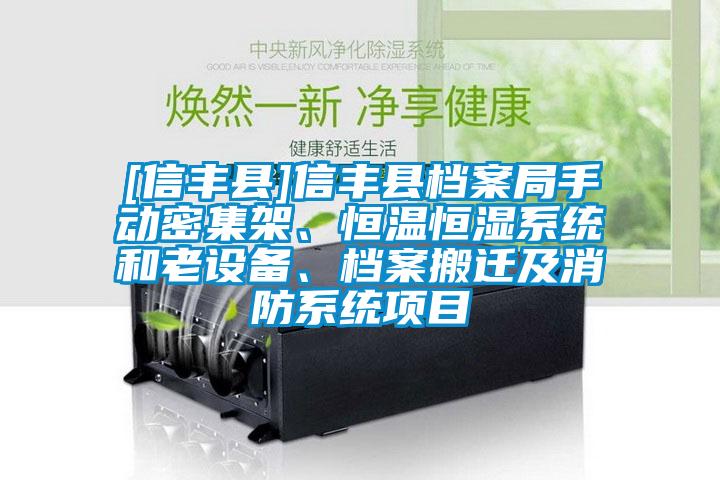 [信豐縣]信豐縣檔案局手動(dòng)密集架、恒溫恒濕系統(tǒng)和老設(shè)備、檔案搬遷及消防系統(tǒng)項(xiàng)目