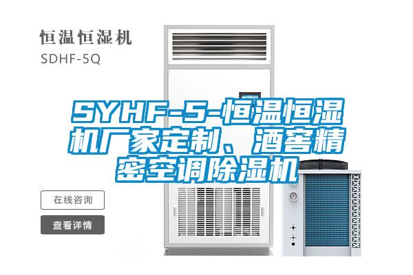 SYHF-5-恒溫恒濕機廠家定制、酒窖精密空調(diào)除濕機