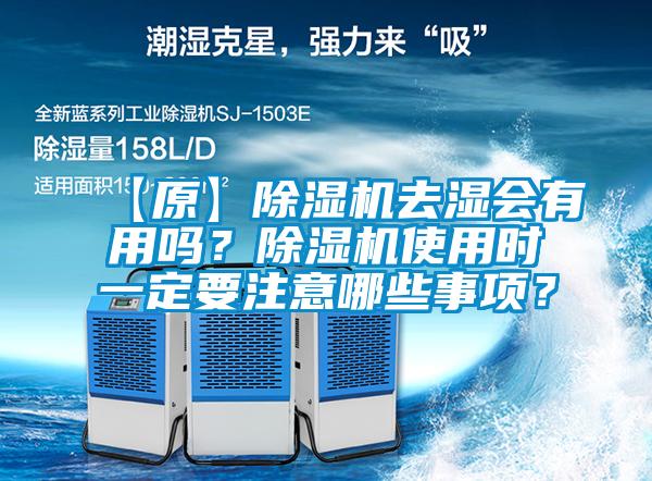 【原】除濕機去濕會有用嗎？除濕機使用時一定要注意哪些事項？