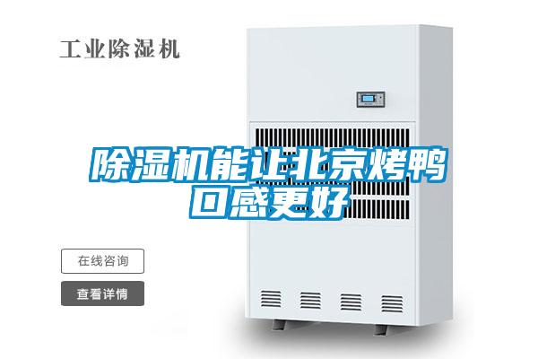 除濕機能讓北京烤鴨口感更好