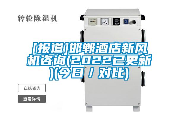 [報道]邯鄲酒店新風機咨詢(2022已更新)(今日／對比)