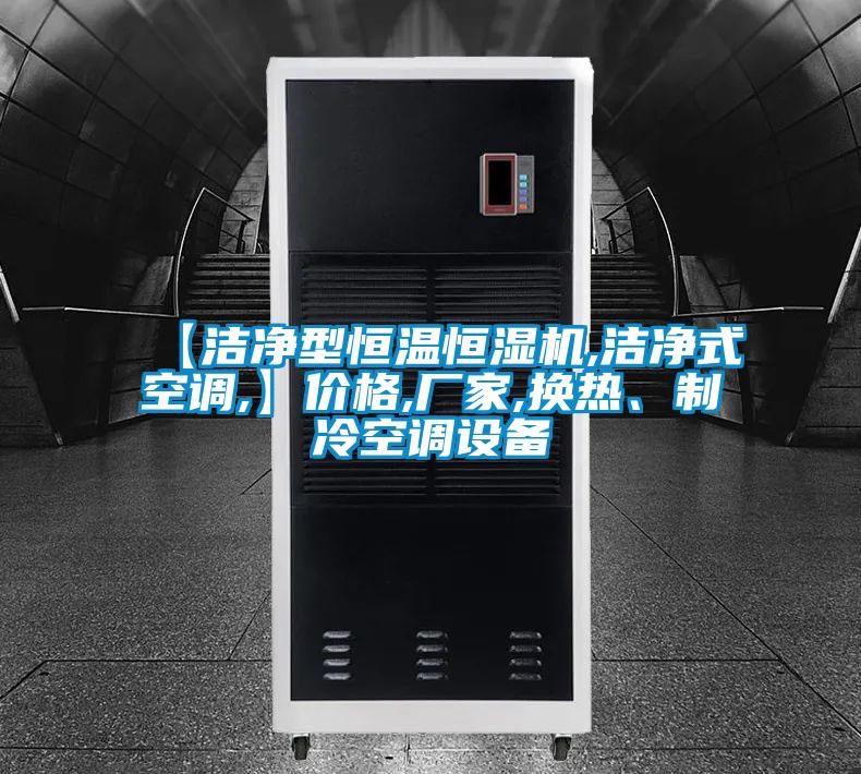 【潔凈型恒溫恒濕機(jī),潔凈式空調(diào),】價格,廠家,換熱、制冷空調(diào)設(shè)備