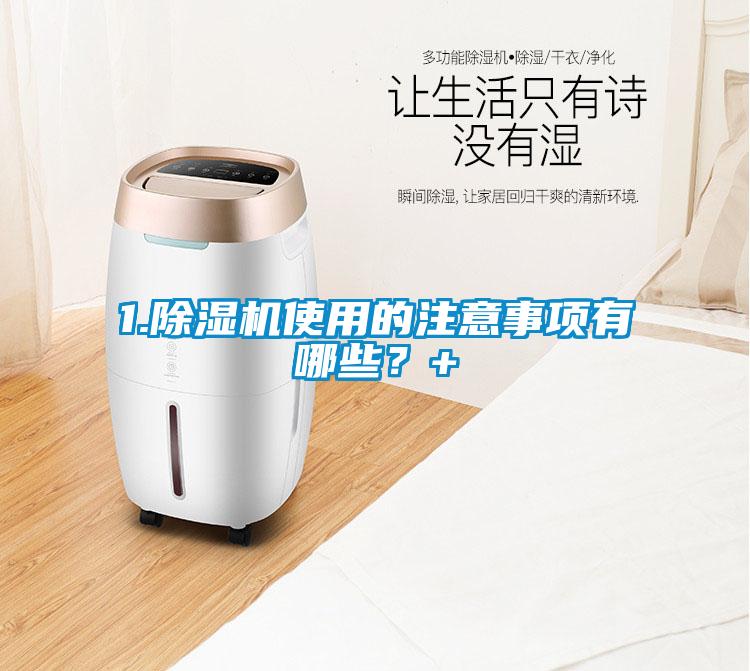 1.除濕機使用的注意事項有哪些？+