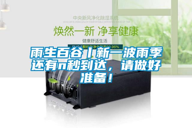 雨生百谷丨新一波雨季還有n秒到達(dá)，請(qǐng)做好準(zhǔn)備！