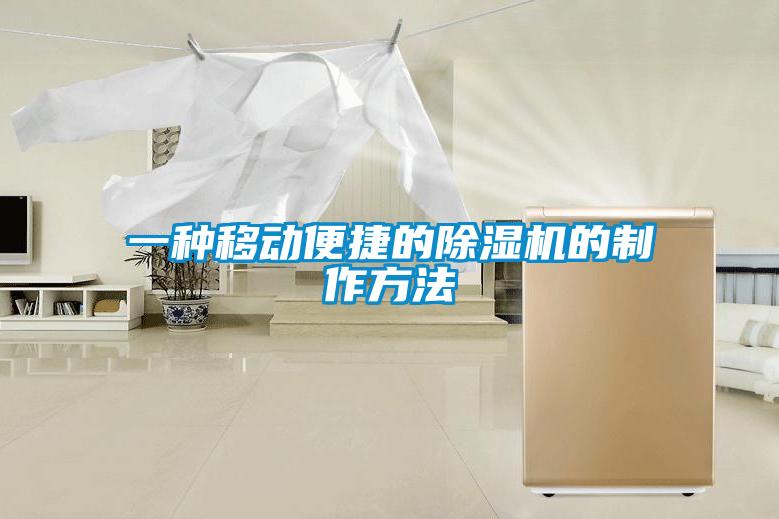 一種移動便捷的除濕機(jī)的制作方法