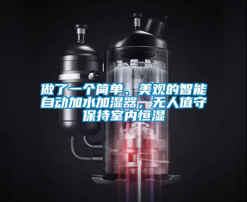 做了一個簡單、美觀的智能自動加水加濕器，無人值守保持室內(nèi)恒濕