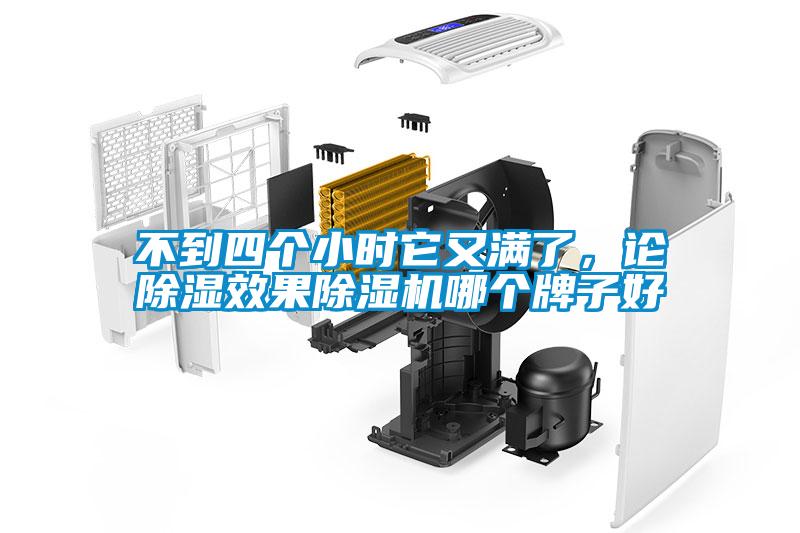 不到四個(gè)小時(shí)它又滿了，論除濕效果除濕機(jī)哪個(gè)牌子好