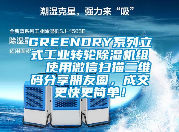 GREENDRY系列立式工業(yè)轉(zhuǎn)輪除濕機(jī)組  使用微信掃描二維碼分享朋友圈，成交更快更簡單！