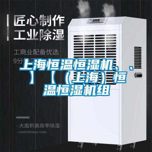 上海恒溫恒濕機(jī)、、】【（上海）恒溫恒濕機(jī)組