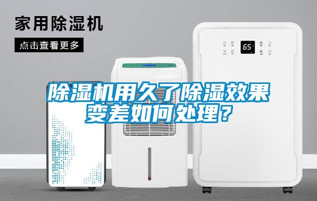 除濕機用久了除濕效果變差如何處理？