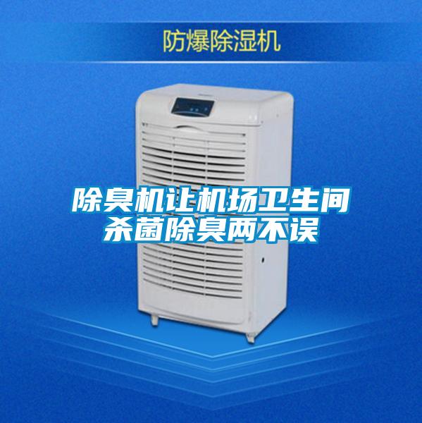 除臭機讓機場衛(wèi)生間殺菌除臭兩不誤