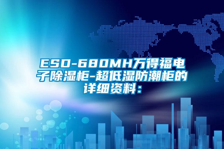 ESD-680MH萬(wàn)得福電子除濕柜-超低濕防潮柜的詳細(xì)資料：