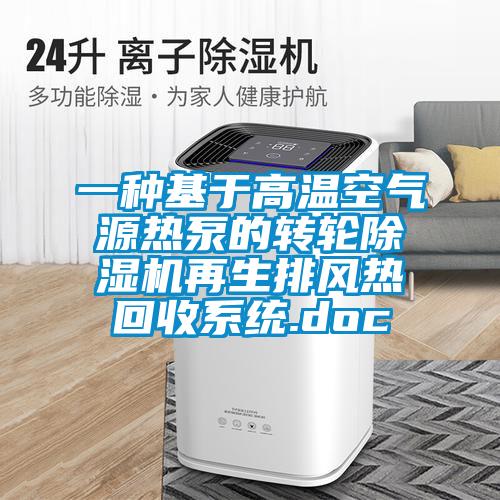 一種基于高溫空氣源熱泵的轉(zhuǎn)輪除濕機(jī)再生排風(fēng)熱回收系統(tǒng).doc