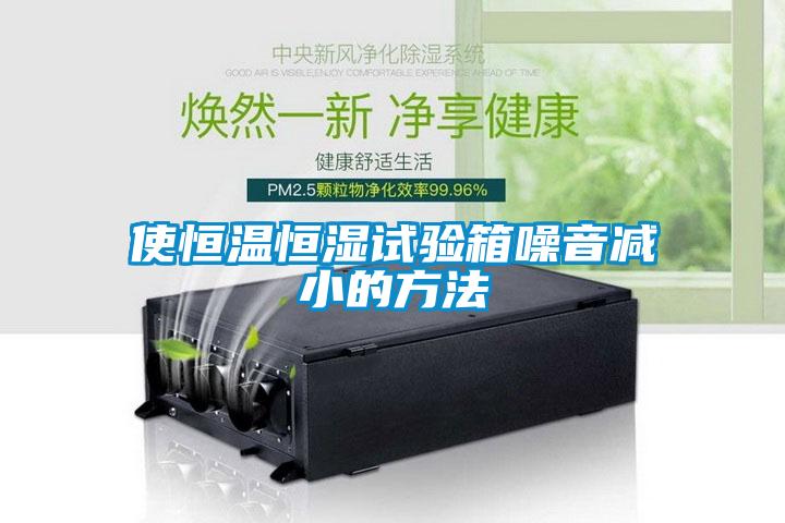 使恒溫恒濕試驗(yàn)箱噪音減小的方法