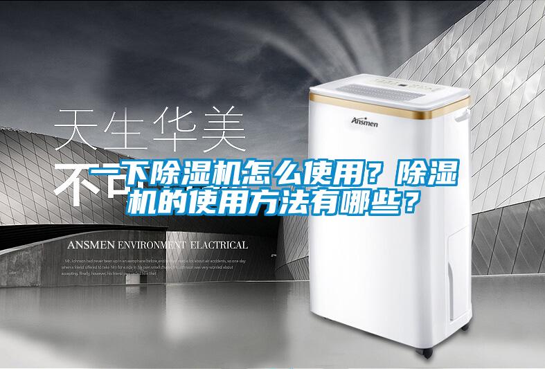 一下除濕機(jī)怎么使用？除濕機(jī)的使用方法有哪些？