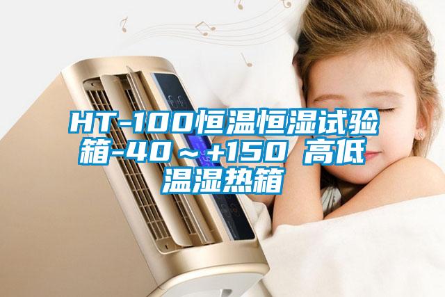 HT-100恒溫恒濕試驗(yàn)箱-40～+150℃高低溫濕熱箱