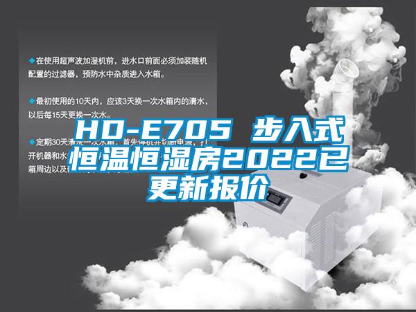 HD-E705 步入式恒溫恒濕房2022已更新報價