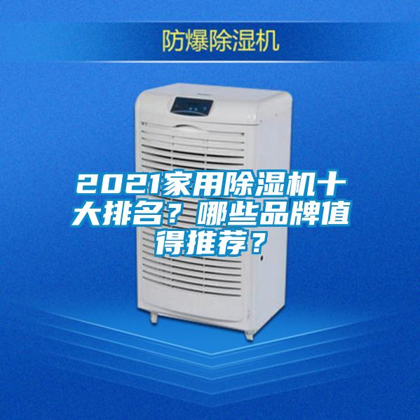 2021家用除濕機(jī)十大排名？哪些品牌值得推薦？