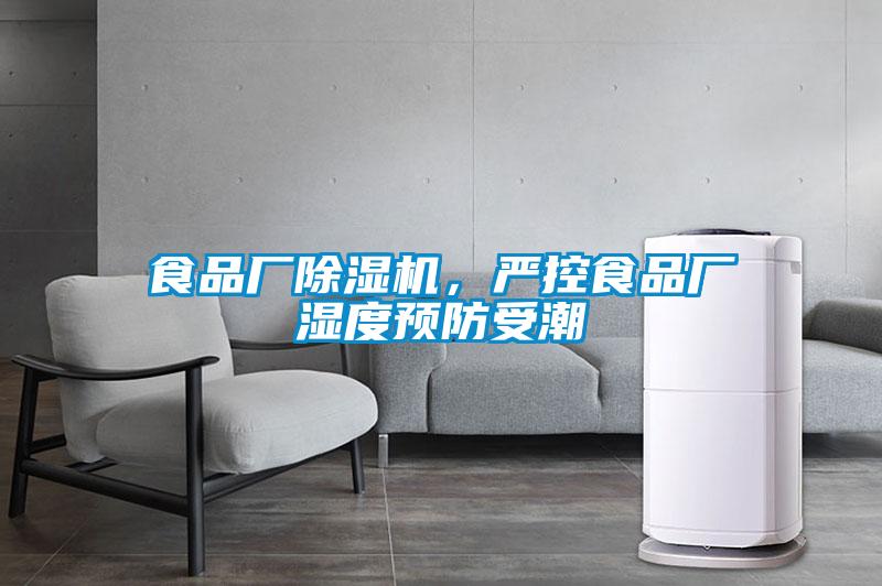 食品廠除濕機(jī)，嚴(yán)控食品廠濕度預(yù)防受潮