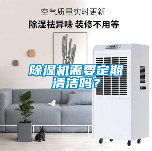 除濕機需要定期清潔嗎？
