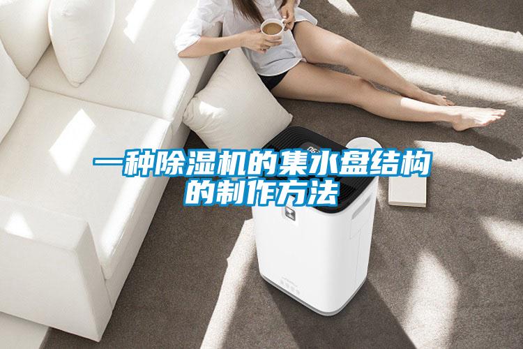 一種除濕機的集水盤結(jié)構的制作方法